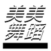 美美舞蹈