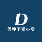 等你下证小店