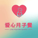 爱心月子餐