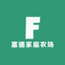 富德家庭农场