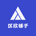 区欣铺子