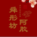 舜彤坊