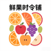 鲜果时令铺