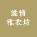 裳情雅衣坊
