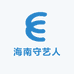 海南守艺人