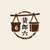 货郎六