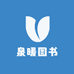 泉暖图书企业店