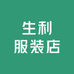 生利服装店