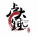 卢大锤菜刀铺