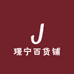 璟宁百货铺