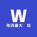 伟洪康大薬坊