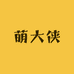 萌大侠食品