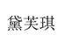 黛芙琪户外装备旗舰店