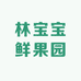 林宝宝鲜果园