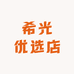 希光优选店