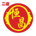 恒昌贸易批发商行2店