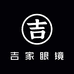 吉家眼镜工作室