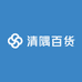 清隅百货