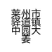 莱州市驿道镇中园大姜种植工作室的小店
