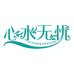 心水无忧