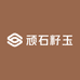 顽石籽玉