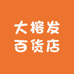 大榕发百货店