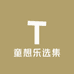童想乐选集