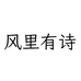 风里有诗