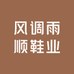 风调雨顺鞋业