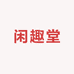 闲趣堂