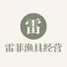 雷菲渔具经营部