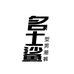 名士鲨男装旗舰店