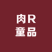 肉R童品