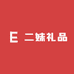 二妹礼品搭配美设