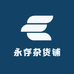 永存杂货铺