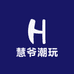 慧爷潮玩