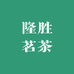 海丰县隆胜茗茶商行