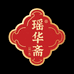 瑶华斋