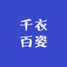 千衣百姿