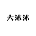 大沐沐女装工厂店