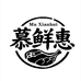 慕鲜惠生鲜店