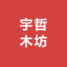 宇哲木坊
