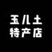 镇雄香满派玉儿土特产店