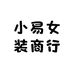 小易女装商行