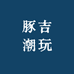 豚吉潮玩