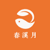春溪月果蔬苗木