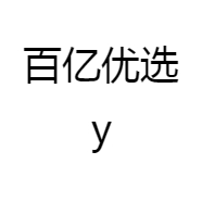 百亿优选y