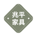 兆平家具