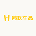 鸿联车品