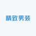 精致男装甄选阁